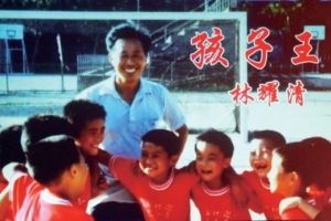 徐根宝悼念启蒙恩师林耀清：三年师徒 一生情……